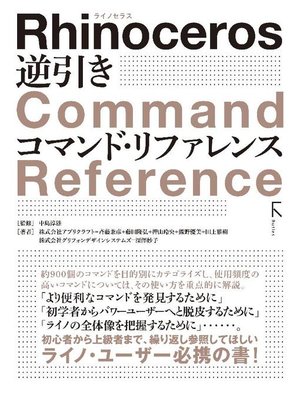 cover image of Rhinoceros 逆引き コマンド･リファレンス: 本編